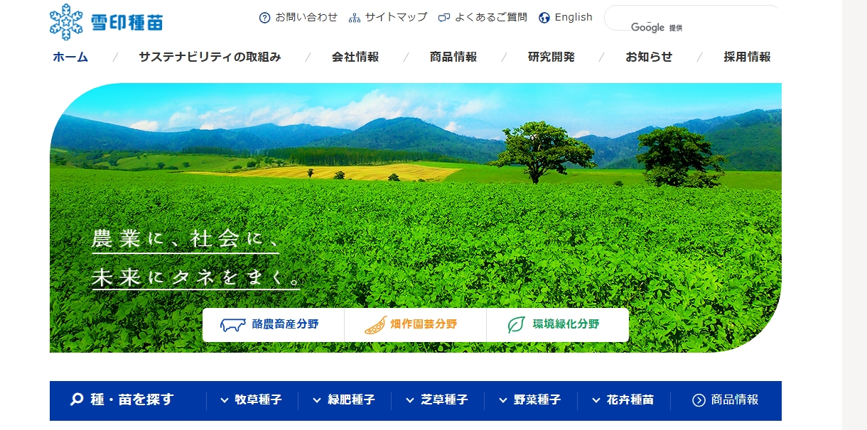 雪印種苗株式会社