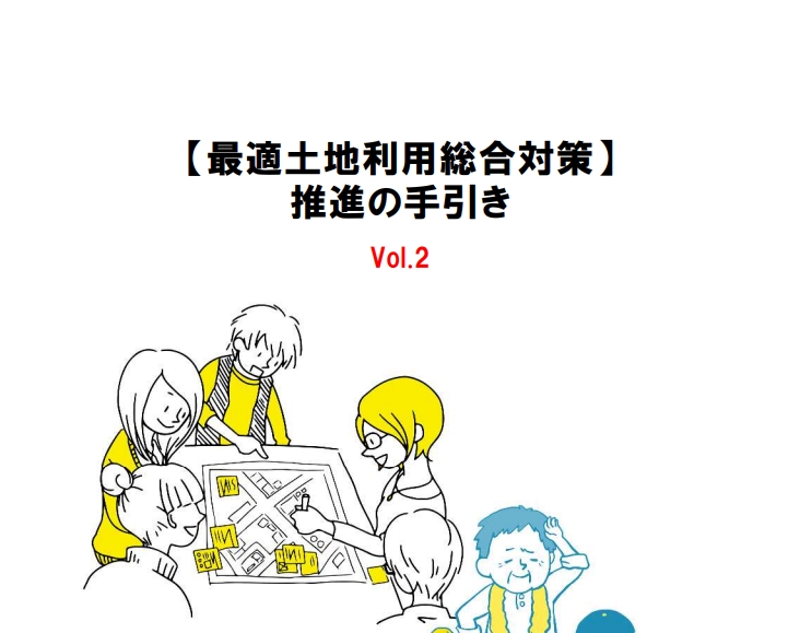 最適土地利用総合対策推進のための手引き_Vol2