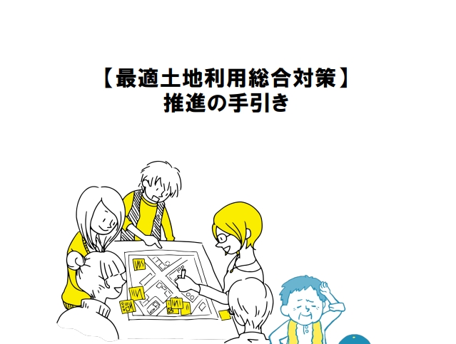 【最適土地利用総合対策】推進の手引き