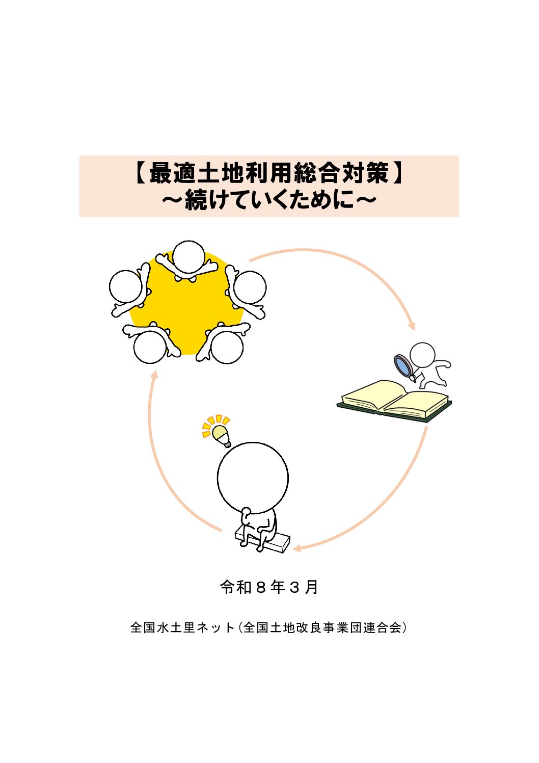 【最適土地利用総合対策】～続けていくために～
